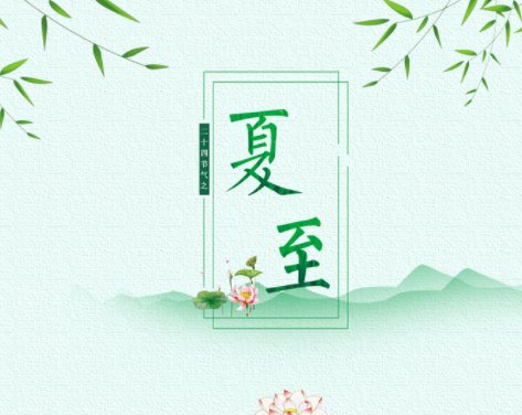 有什么夏至相关的八字短句吗