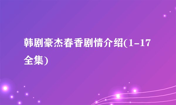 韩剧豪杰春香剧情介绍(1-17全集)