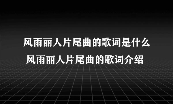风雨丽人片尾曲的歌词是什么 风雨丽人片尾曲的歌词介绍