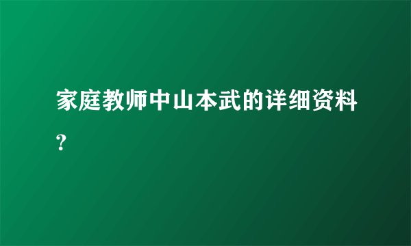 家庭教师中山本武的详细资料？