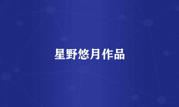 星野悠月作品