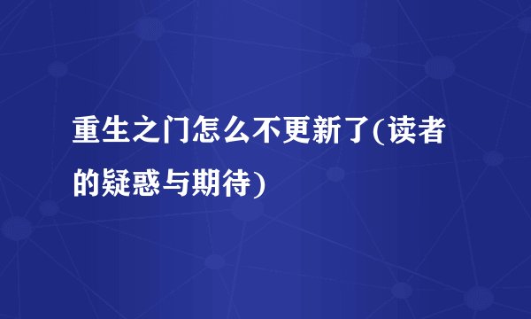 重生之门怎么不更新了(读者的疑惑与期待)