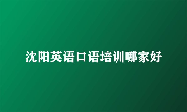 沈阳英语口语培训哪家好