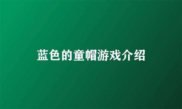 蓝色的童帽游戏介绍