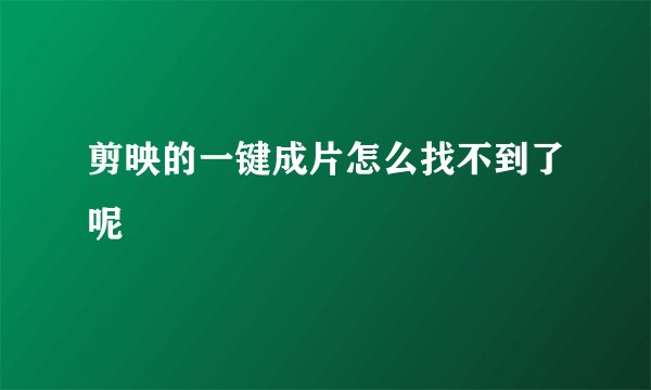 剪映的一键成片怎么找不到了呢
