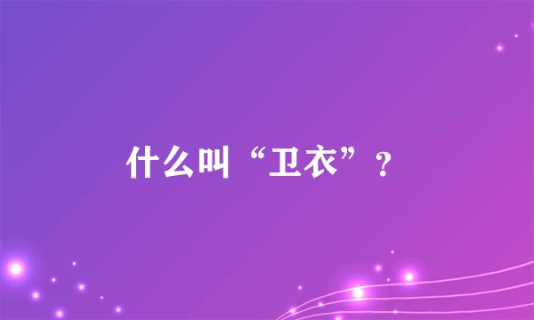 什么叫“卫衣”？