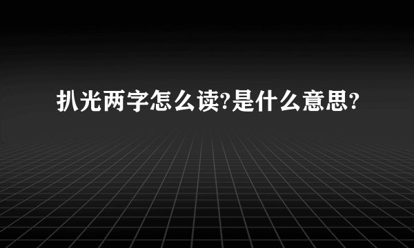 扒光两字怎么读?是什么意思?
