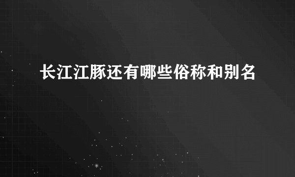 长江江豚还有哪些俗称和别名