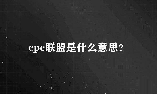 cpc联盟是什么意思?