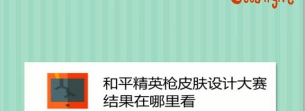 和平精英枪皮肤设计大赛结果在哪里看