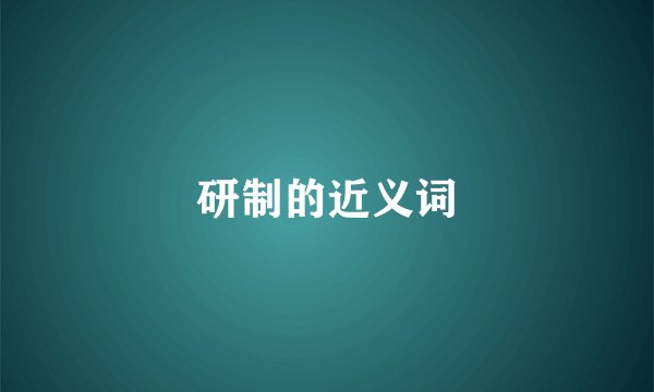 研制的近义词