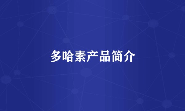 多哈素产品简介