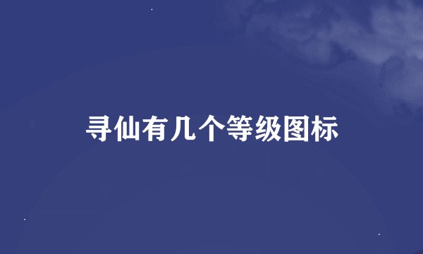 寻仙有几个等级图标