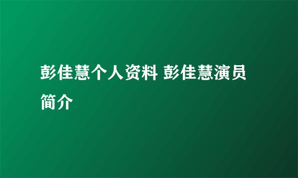 彭佳慧个人资料 彭佳慧演员简介