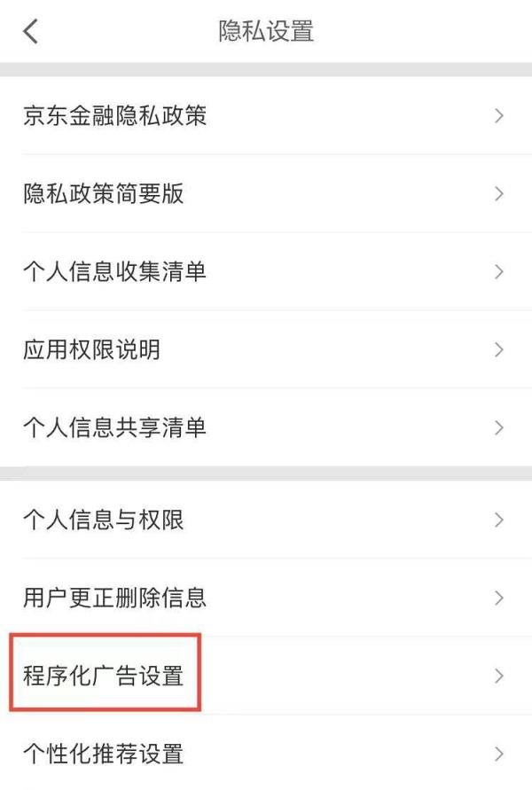 京东金融APP怎么关闭程序化广告