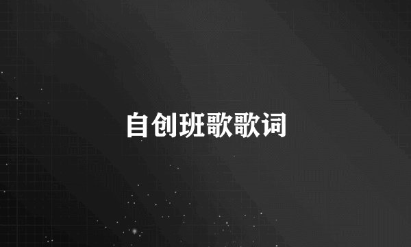自创班歌歌词