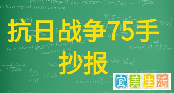 抗日战争75周年手抄报的内容