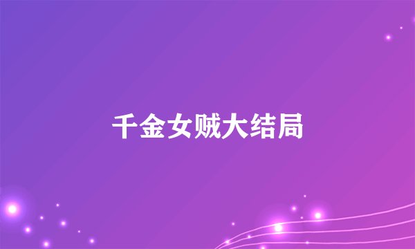 千金女贼大结局