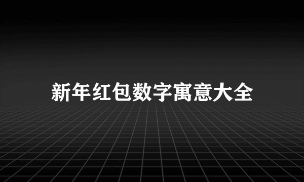 新年红包数字寓意大全