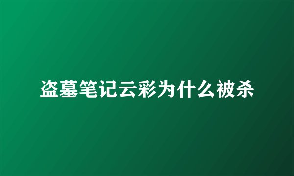 盗墓笔记云彩为什么被杀