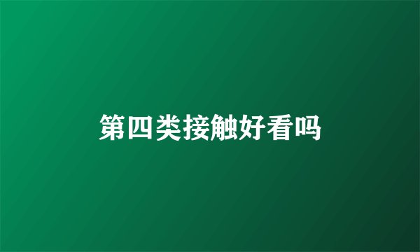 第四类接触好看吗