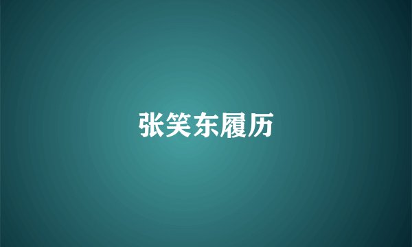 张笑东履历