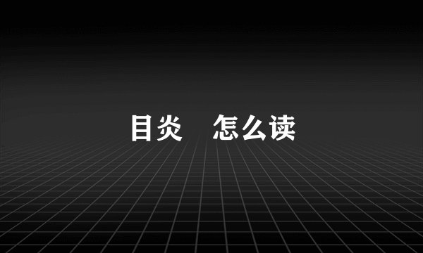 目炎睒怎么读