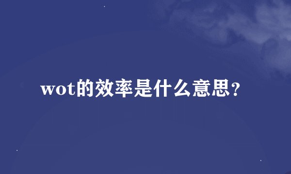 wot的效率是什么意思?