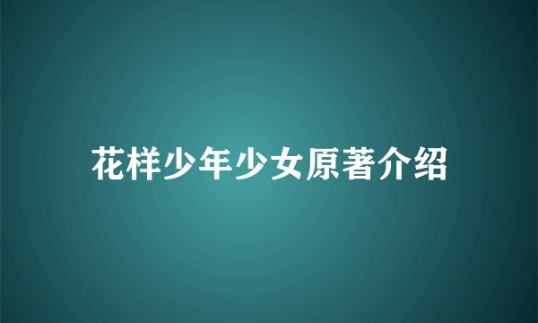 花样少年少女原著介绍