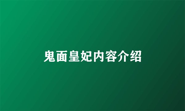 鬼面皇妃内容介绍