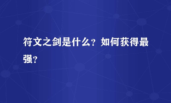 符文之剑是什么？如何获得最强？