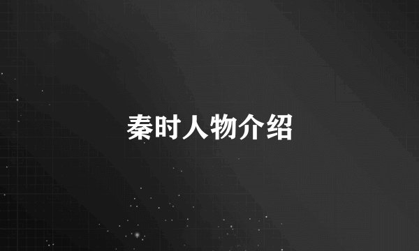 秦时人物介绍