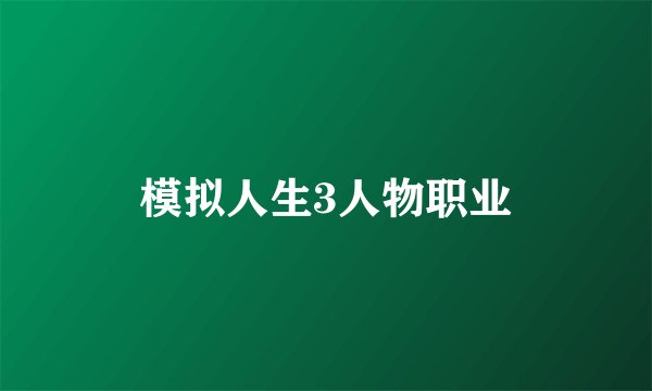 模拟人生3人物职业