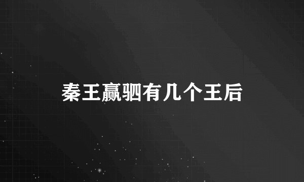 秦王赢驷有几个王后