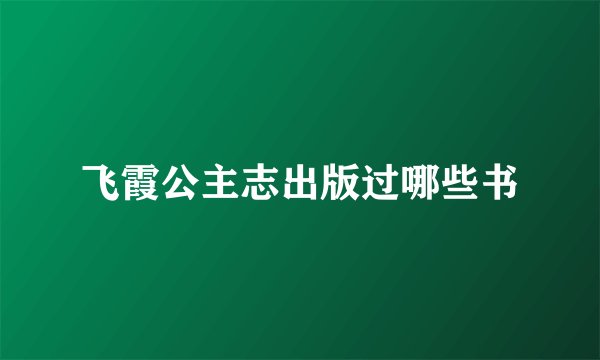 飞霞公主志出版过哪些书
