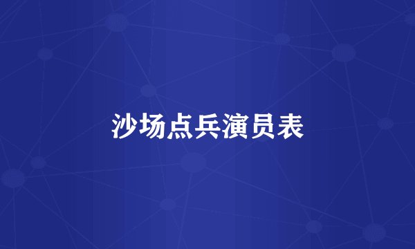 沙场点兵演员表