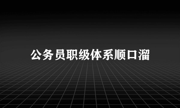 公务员职级体系顺口溜