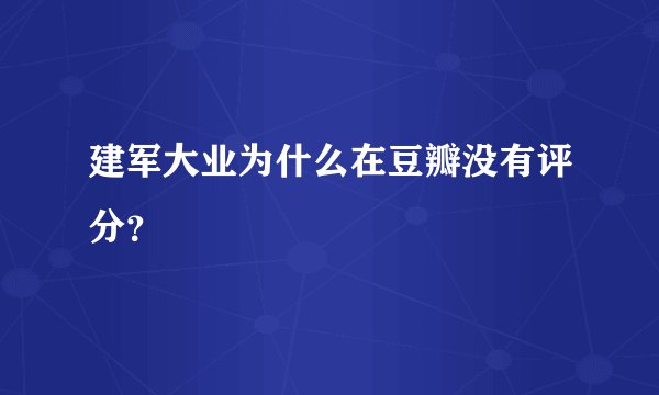 建军大业为什么在豆瓣没有评分？