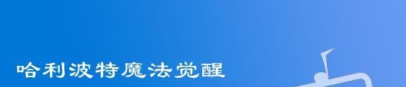 哈利波特魔法觉醒食物位居甘普基本变形法则位置