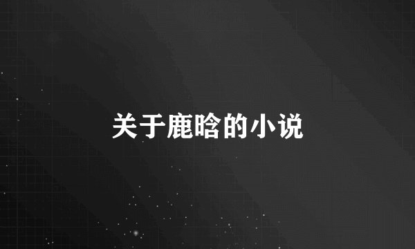 关于鹿晗的小说