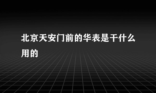 北京天安门前的华表是干什么用的