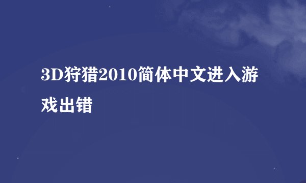 3D狩猎2010简体中文进入游戏出错