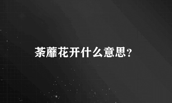 荼蘼花开什么意思？