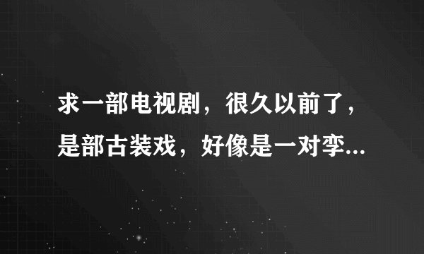 求一部电视剧，很久以前了，是部古装戏，好像是一对孪生姐妹，一个在白天出现，一个在晚上出现