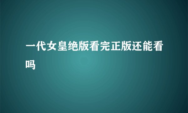 一代女皇绝版看完正版还能看吗