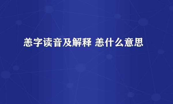 恙字读音及解释 恙什么意思