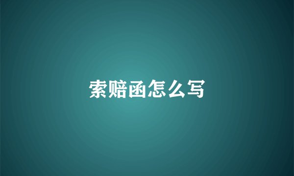 索赔函怎么写