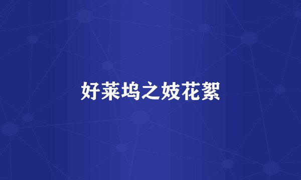 好莱坞之妓花絮