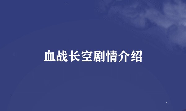 血战长空剧情介绍