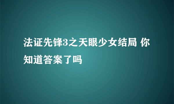 法证先锋3之天眼少女结局 你知道答案了吗
